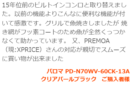 ビルトインガスコンロの評価